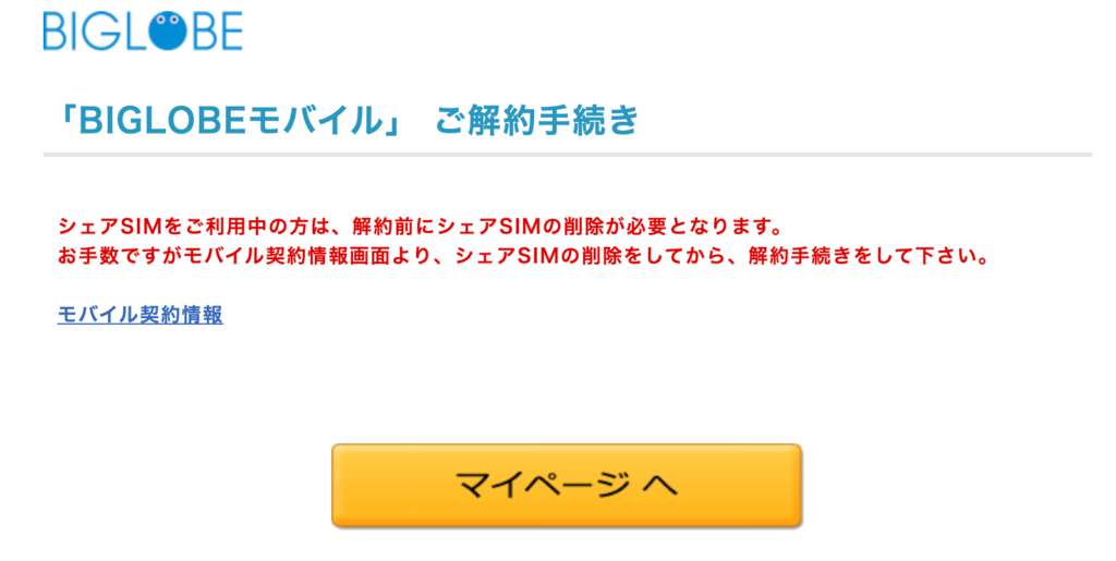 Mnp Biglobeのシェアsimのmnp手続がwebでできた話 こんぺいとう