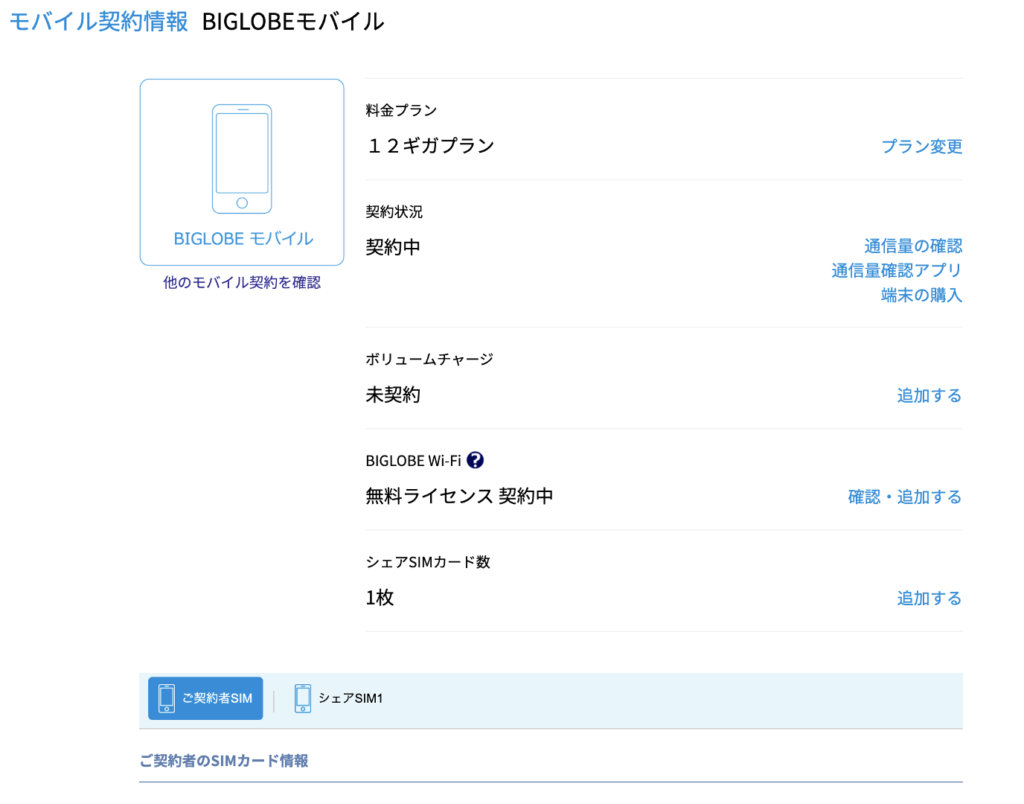 Mnp Biglobeのシェアsimのmnp手続がwebでできた話 こんぺいとう